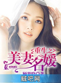 《重生之美妻名媛》txt全集