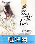 《逆袭女仙》txt全集