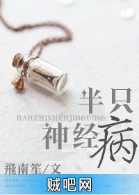 《半只神经病》txt全集