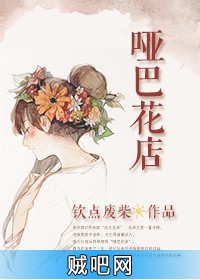 《哑巴花店》txt全集