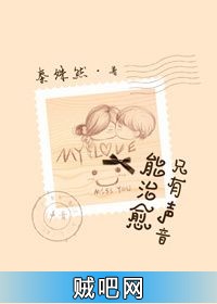 《只有声音能治愈》txt全集