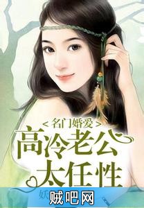 《名门婚爱，高冷老公太任性》txt全集