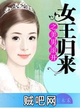 《女王归来之美男滚开》txt全集