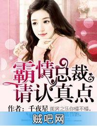 《霸情总裁，请认真点！》txt全集