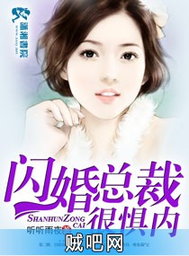 《闪婚总裁很惧内》txt全集