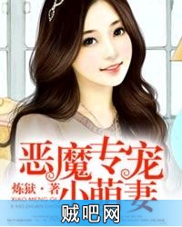 《恶魔将军的宝贝萌妻》txt全集