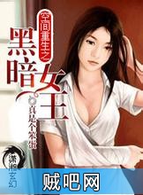 《空间重生之黑暗女王》txt全集