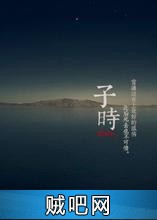 《子时》txt全集