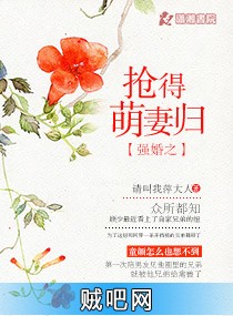 《强婚之抢得萌妻归》txt全集