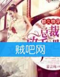 《婚久情深，总裁放手吧！》全集