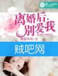 《离婚后，别爱我》全集