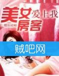 《美女房客爱上我》全集