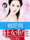 《狂女重生》全集