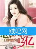 《王牌婚约，总裁聘金12亿》全集