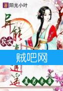 《美男来袭之异能农女真逍遥》全集