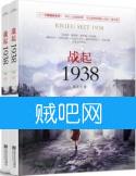 《战起1938》[全本精校]