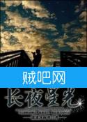 《重生之长夜星光》全集