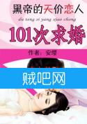 《101次求婚之黑帝的天价恋人》全集