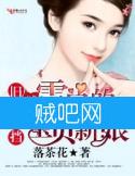 《旧情难挡之雷总的宝贝新娘》全集