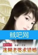 《BOSS令之迷糊老婆求错婚》全集