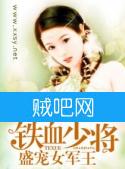 《铁血少将盛宠女军王》全集