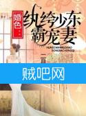 《婚色之纨绔少东霸宠妻》全集