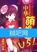 《中华萌娘V5！》全集