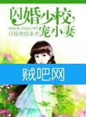 《闪婚少校宠小妻》全集