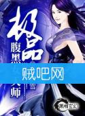 《极品腹黑女天师》全集