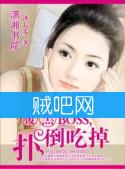 《腹黑BOSS，扑倒吃掉》全集