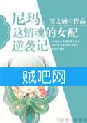 《尼玛，这销魂的女配逆袭记》全集