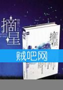 《摘星2》[第二部]全集