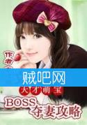 《天才萌宝之boss夺妻攻略》全集