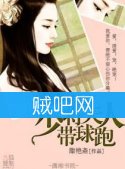 《少将夫人带球跑》全集