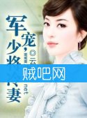 《军宠,少将冷妻》全集