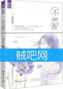 《不配2(第二部)》全集