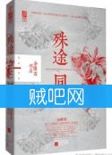 《殊途同爱》全集(出书版完结)