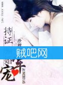 《军宠持证骗婚》全集