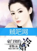 《豪门契约冷婚》全集