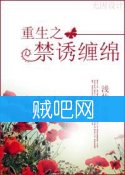 《古穿今之禁诱缠绵》全集