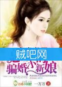 《总裁的骗婚小新娘》全集