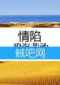 《情陷碧海黄沙》全集