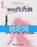 《我的秀秀姐》全集[完整校对版]