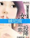 《绑匪总裁②：女人，乖乖投降》全集