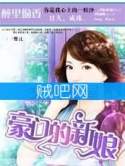 《豪门的新娘》全集<枕边诱惑：豪门的一日新娘>