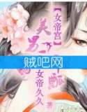 《女帝宫：美男三千瓢》全集