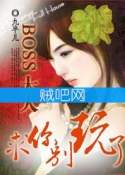 《BOSS大人，求你别玩了：超萌小小新妻》全集