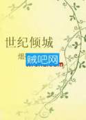 《世纪倾城》全集(最后只有我陪海哭)[网络版完结]