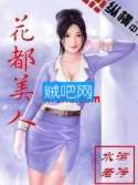 《花都美人》全集(已完结)