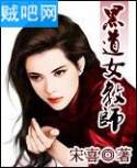 《黑道女教师》(黑道女皇)全集